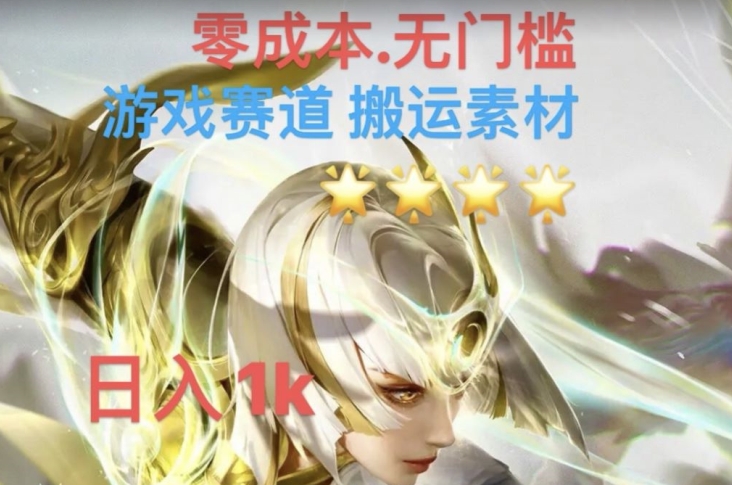 游戏素材搬运搭配伤感文案，多方法暴力变现月入3w！五分钟一条作品，小白零门槛操作！_中创网,自媒体短视频教学_网创项目_网络创业无忧资源网