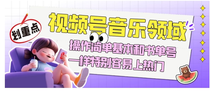 视频号音乐领域项目玩法，操作简单基本和书单号一样，特别容易上热门【揭秘】_中创网,自媒体短视频教学_网创项目_网络创业无忧资源网