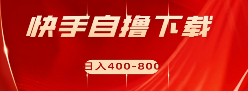 快手自撸下载项目，每天花一个小时，日入400-800【揭秘】_中创网,自媒体短视频教学_网创项目_网络创业无忧资源网