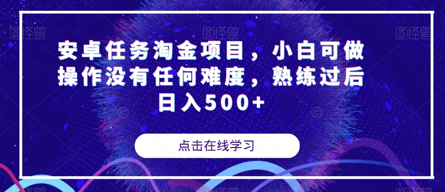 安卓任务淘金项目，小白可做操作没有任何难度，熟练过后日入500+【揭秘】_中创网,自媒体短视频教学_网创项目_网络创业无忧资源网