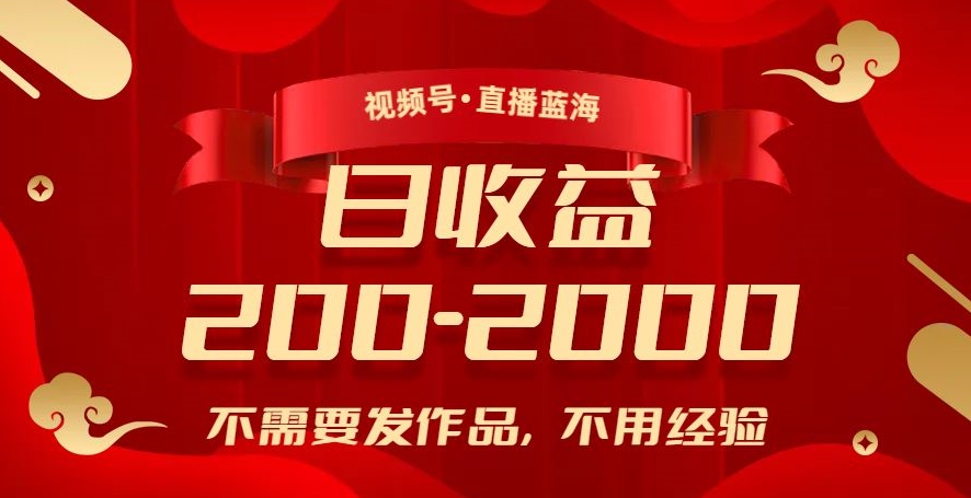 视频号直播蓝海，不需要发作品，不用经验，日入200-2000+【揭秘】_中创网,自媒体短视频教学_网创项目_网络创业无忧资源网