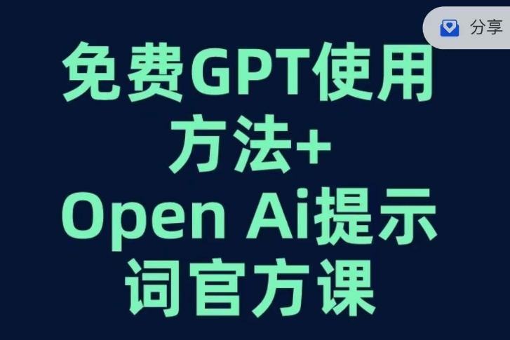 免费GPT+OPEN AI提示词官方课_中创网,自媒体短视频教学_网创项目_网络创业无忧资源网