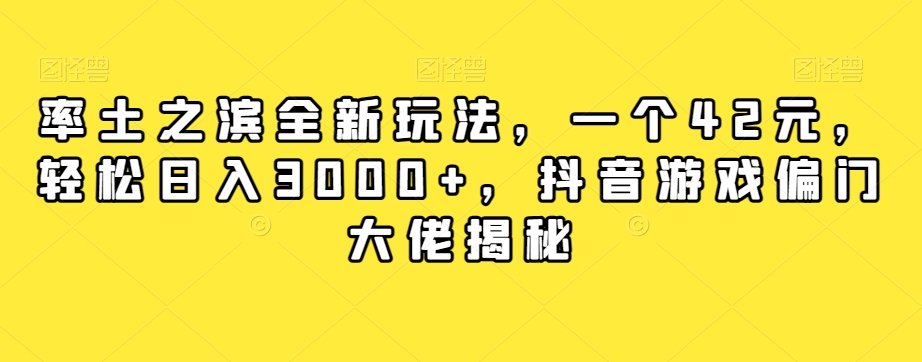 率土之滨全新玩法，一个42元，轻松日入3000+，抖音游戏偏门大佬揭秘_中创网,自媒体短视频教学_网创项目_网络创业无忧资源网