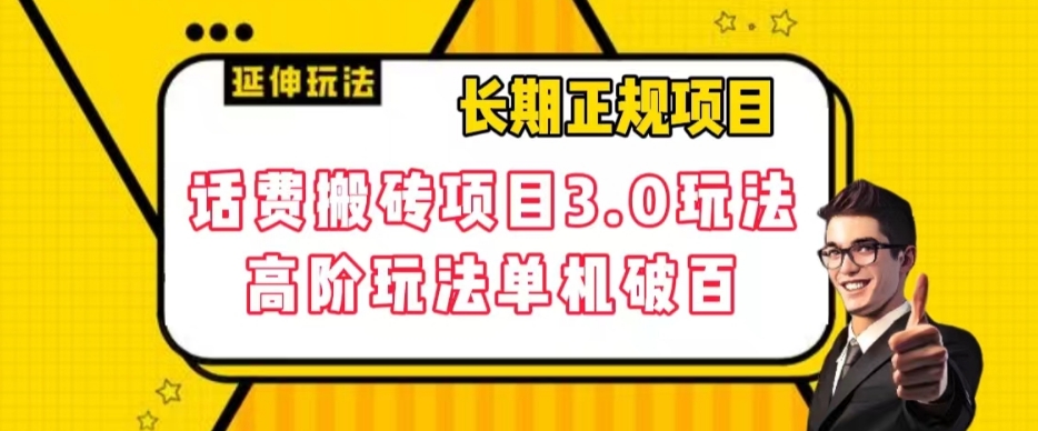 长期项目，话费搬砖项目3.0高阶玩法，轻轻松松单机100+【揭秘】_中创网,自媒体短视频教学_网创项目_网络创业无忧资源网