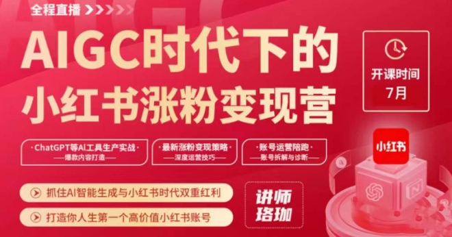 AIGC时代下的小红书涨粉变现训练营，抓住AI智能生成与小红书时代双重红利，打造你人生第一个高价值小红书账号_中创网,自媒体短视频教学_网创项目_网络创业无忧资源网