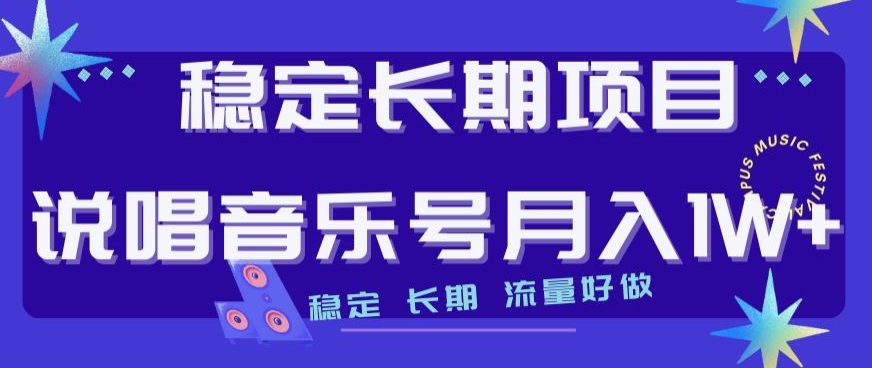 稳定长期项目，说唱音乐号月入1W+，稳定长期，流量好做_中创网,自媒体短视频教学_网创项目_网络创业无忧资源网