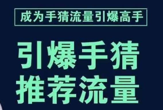 引爆手淘首页流量课，帮助你详细拆解引爆首页流量的步骤，要推荐流量，学这个就够了_中创网,自媒体短视频教学_网创项目_网络创业无忧资源网