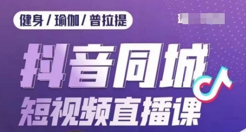 健身行业抖音同城短视频直播课，通过抖音低成本获客提升业绩，门店标准化流程承接流量_中创网,自媒体短视频教学_网创项目_网络创业无忧资源网