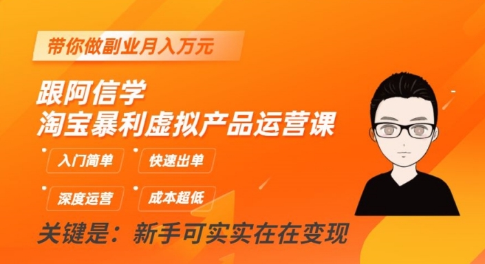 跟阿信学淘宝暴利虚拟产品运营课，入门简单，快速出单，带你做副业月入万元_中创网,自媒体短视频教学_网创项目_网络创业无忧资源网