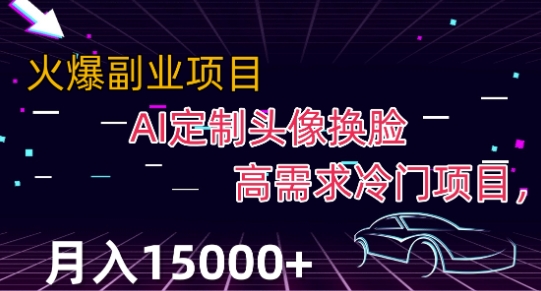 最新利用Ai换脸，定制头像高需求冷门项目，月入2000+【揭秘】_中创网,自媒体短视频教学_网创项目_网络创业无忧资源网