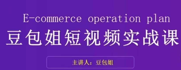 变现为王-豆包姐短视频实战课，了解短视频底层逻辑，找准并拆解对标账号，人物表现力_中创网,自媒体短视频教学_网创项目_网络创业无忧资源网