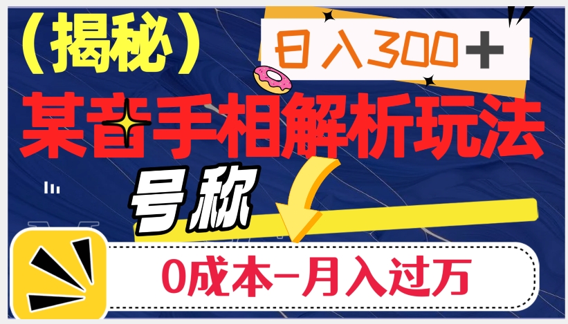 日入300+的，抖音手相解析玩法，号称0成本月入过万（揭秘）_中创网,自媒体短视频教学_网创项目_网络创业无忧资源网