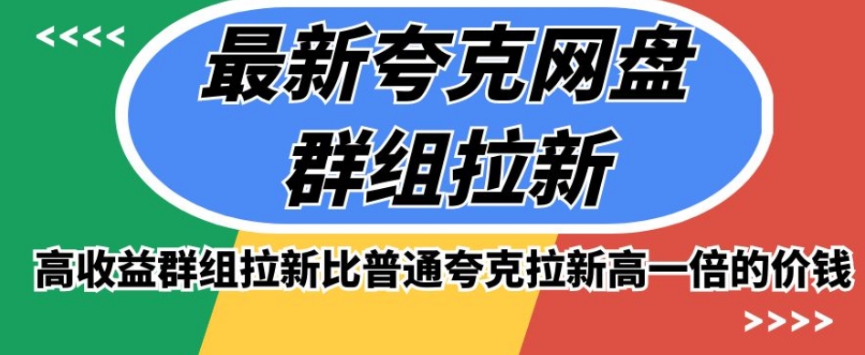 最新夸克网盘群组拉新，高收益群组拉新比普通夸克拉新高一倍的价钱_中创网,自媒体短视频教学_网创项目_网络创业无忧资源网