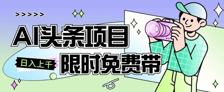 一节课了解AI头条项目，从注册到变现保姆式教学，零基础可以操作【揭秘】_中创网,自媒体短视频教学_网创项目_网络创业无忧资源网