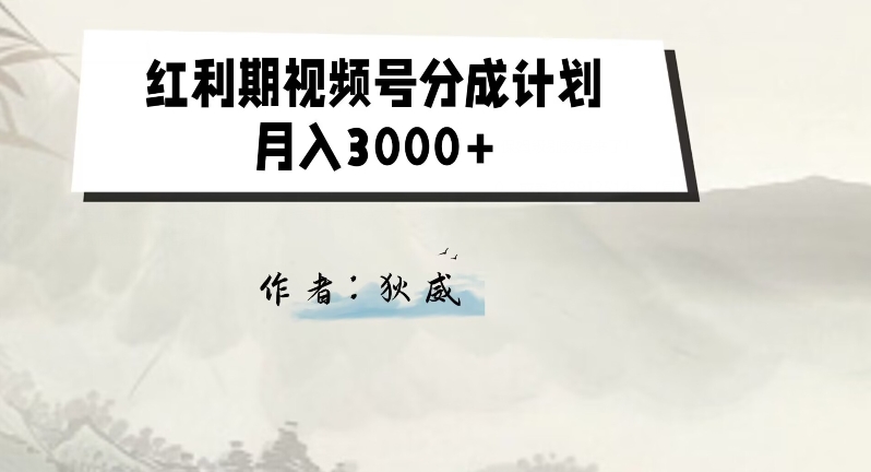 外面收费1980的红利期视频号分成计划2.0版本教学【揭秘】_中创网,自媒体短视频教学_网创项目_网络创业无忧资源网