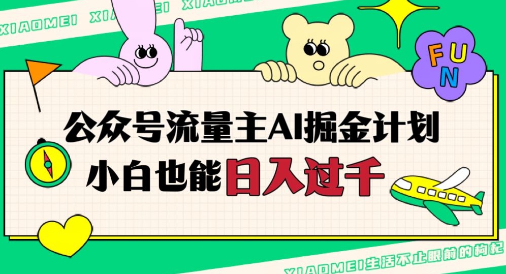 公众号流量主AI掘金计划，日入四位数，小白无脑入局【揭秘】_中创网,自媒体短视频教学_网创项目_网络创业无忧资源网