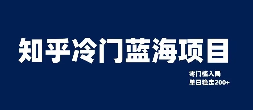 知乎冷门蓝海项目，零门槛教你如何单日变现200+【揭秘】_中创网,自媒体短视频教学_网创项目_网络创业无忧资源网