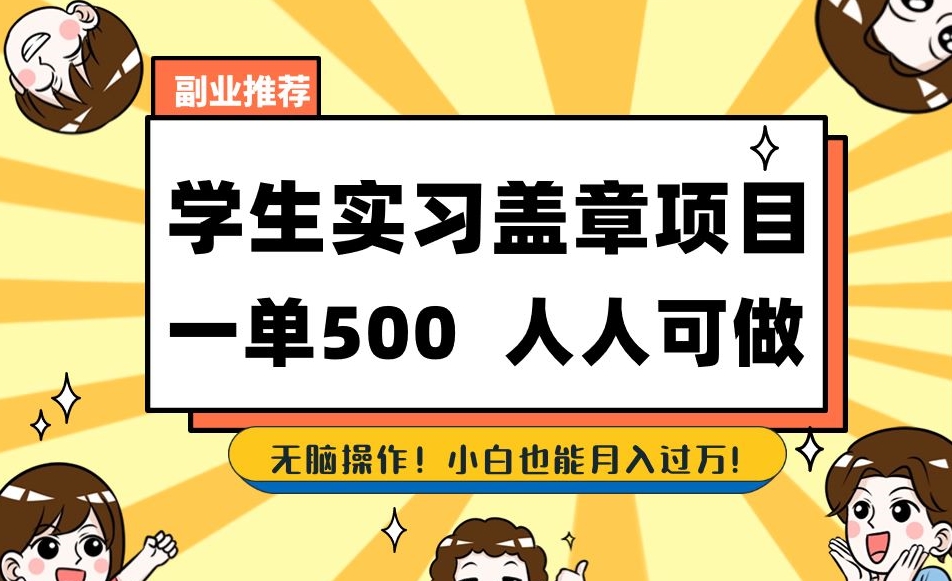 副业推荐学生实习盖章项目，一单500人人可做，无脑操作，小白也能月入过万！_中创网,自媒体短视频教学_网创项目_网络创业无忧资源网
