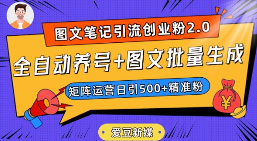 爱豆新媒：全自动养号+图文批量生成，日引500+创业粉（抖音小红书图文笔记2.0）_中创网,自媒体短视频教学_网创项目_网络创业无忧资源网