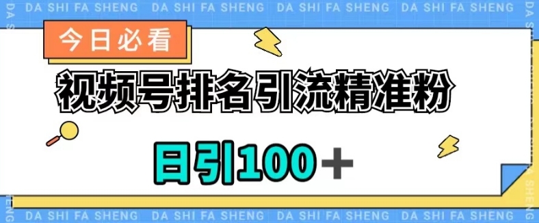 视频号引流精准粉，日引100+，流量爆炸【揭秘】_中创网,自媒体短视频教学_网创项目_网络创业无忧资源网