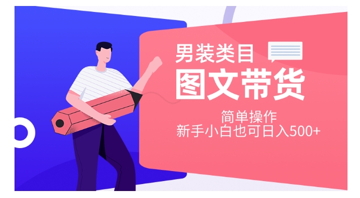 男装类目图文带货，简单操作，新手小白也可日入500+【揭秘】_中创网,自媒体短视频教学_网创项目_网络创业无忧资源网