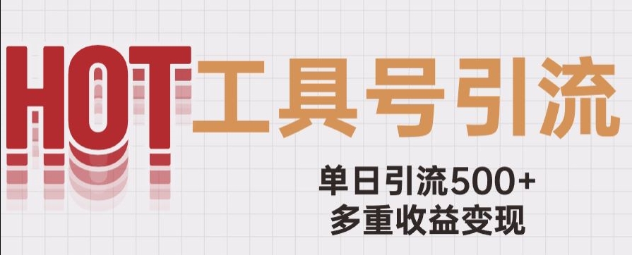用工具号来破局，单日引流500+一条广告4位数多重收益变现玩儿法【揭秘】_中创网,自媒体短视频教学_网创项目_网络创业无忧资源网