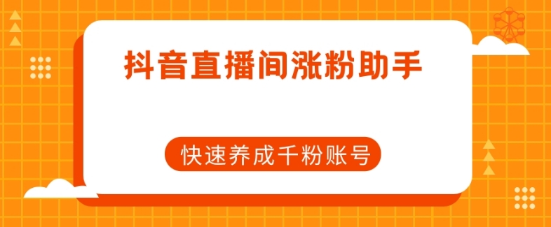 抖音直播间涨粉助手，快速养成千粉账号_中创网,自媒体短视频教学_网创项目_网络创业无忧资源网