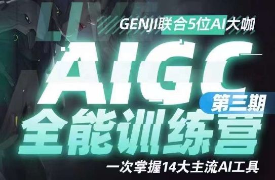 AIGC全能通识训练营第三期，一次掌握14大主流AI工具_中创网,自媒体短视频教学_网创项目_网络创业无忧资源网