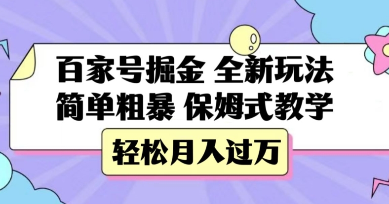 百家号掘金，全新玩法，简单粗暴，保姆式教学，轻松月入过万【揭秘】_中创网,自媒体短视频教学_网创项目_网络创业无忧资源网