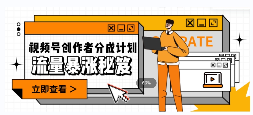一条视频收益3000+，一条作品涨粉2000+，视频号流量爆炸·的秘籍_中创网,自媒体短视频教学_网创项目_网络创业无忧资源网
