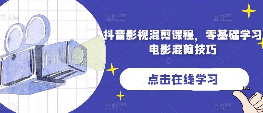 抖音影视混剪课程，零基础学习电影混剪技巧_中创网,自媒体短视频教学_网创项目_网络创业无忧资源网