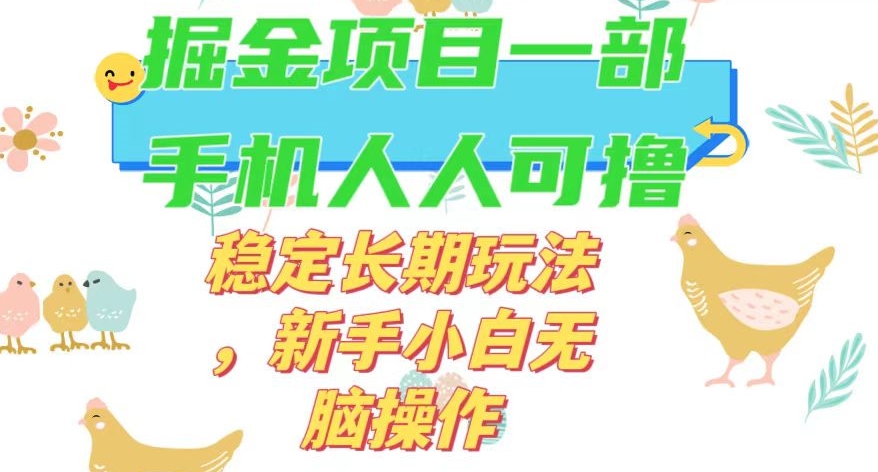 最新0撸小游戏掘金单机日入50-100+稳定长期玩法，新手小白无脑操作【揭秘】_中创网,自媒体短视频教学_网创项目_网络创业无忧资源网