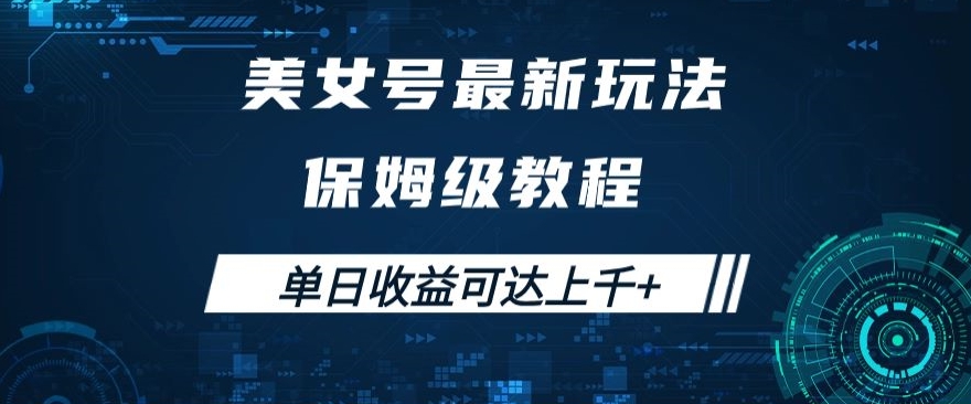 美女号最新掘金玩法，保姆级别教程，简单操作实现暴力变现，单日收益可达上千+【揭秘】_中创网,自媒体短视频教学_网创项目_网络创业无忧资源网