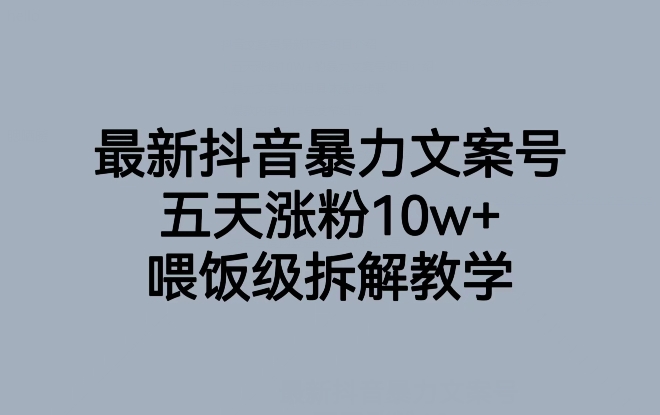 最新抖音暴力文案号，五天涨粉10w+，喂饭级拆解教学_中创网,自媒体短视频教学_网创项目_网络创业无忧资源网