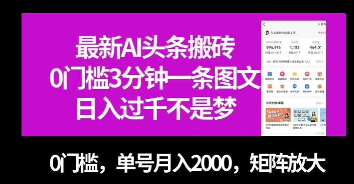最新AI头条搬砖，0门槛3分钟一条图文，0门槛，单号月入2000，矩阵放大【揭秘】_中创网,自媒体短视频教学_网创项目_网络创业无忧资源网