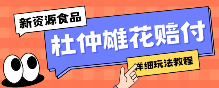 新资源食品杜仲雄花标签瑕疵打假赔付思路，光速下车，一单利润千+【详细玩法教程】【仅揭秘】_中创网,自媒体短视频教学_网创项目_网络创业无忧资源网