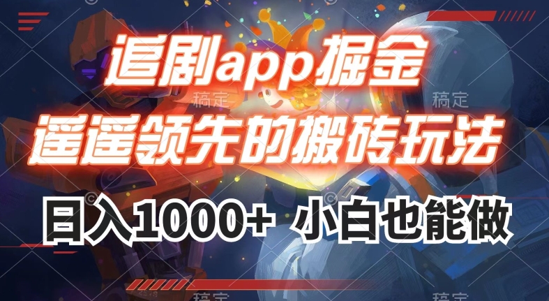 追剧app掘金，遥遥领先的搬砖玩法,日入1000+_中创网,自媒体短视频教学_网创项目_网络创业无忧资源网
