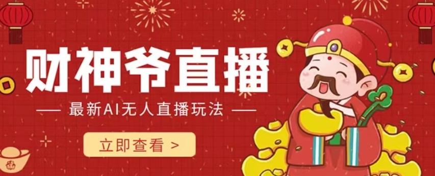 抖音快手财神爷AI智能直播间，无需真人出镜实时互动，不封号礼物打赏赚到手软_中创网,自媒体短视频教学_网创项目_网络创业无忧资源网