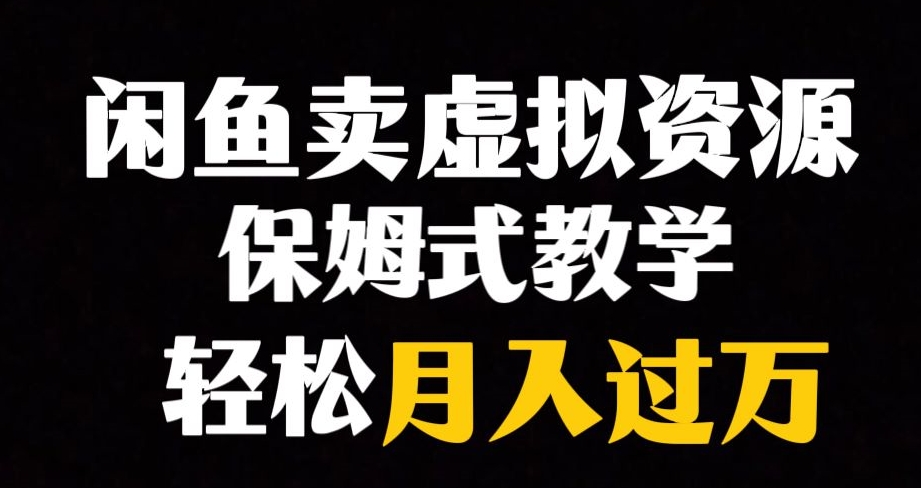 闲鱼小众暴利赛道，靠卖虚拟资源实现月入过万，谁做谁赚钱_中创网,自媒体短视频教学_网创项目_网络创业无忧资源网