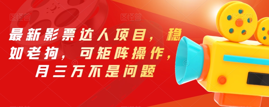 最新影票达人项目，稳如老狗，可矩阵操作，月三万不是问题【揭秘】_中创网,自媒体短视频教学_网创项目_网络创业无忧资源网