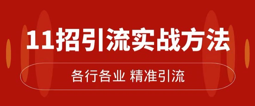 精准引流术：11招引流实战方法，让你私域流量加到爆（11节课完整)_中创网,自媒体短视频教学_网创项目_网络创业无忧资源网