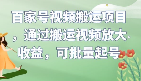 百家号视频搬运项目，通过搬运视频放大收益，可批量起号【揭秘】_中创网,自媒体短视频教学_网创项目_网络创业无忧资源网