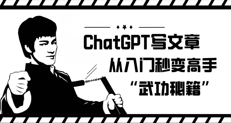 ChatGPT写文章，从入门秒变高手的‘武功秘籍’【揭秘】_中创网,自媒体短视频教学_网创项目_网络创业无忧资源网
