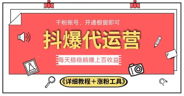 2023抖爆代运营，单号日躺赚300，简单易操作做无上限【揭秘】_中创网,自媒体短视频教学_网创项目_网络创业无忧资源网