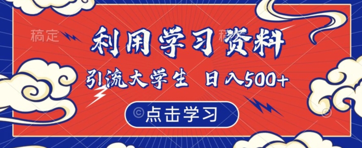 利用学习资料引流大学生粉，靠虚拟资源日入500+【揭秘】_中创网,自媒体短视频教学_网创项目_网络创业无忧资源网