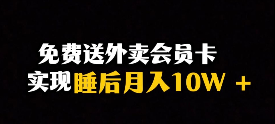 靠送外卖会员卡实现睡后月入10万＋冷门暴利赛道，保姆式教学【揭秘】_中创网,自媒体短视频教学_网创项目_网络创业无忧资源网