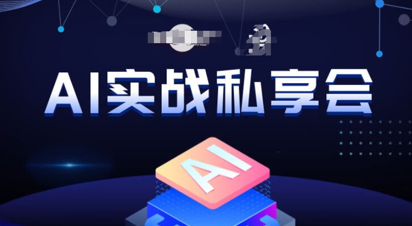 AI实战私享会，各种ai变现玩法，AI变现思路_中创网,自媒体短视频教学_网创项目_网络创业无忧资源网