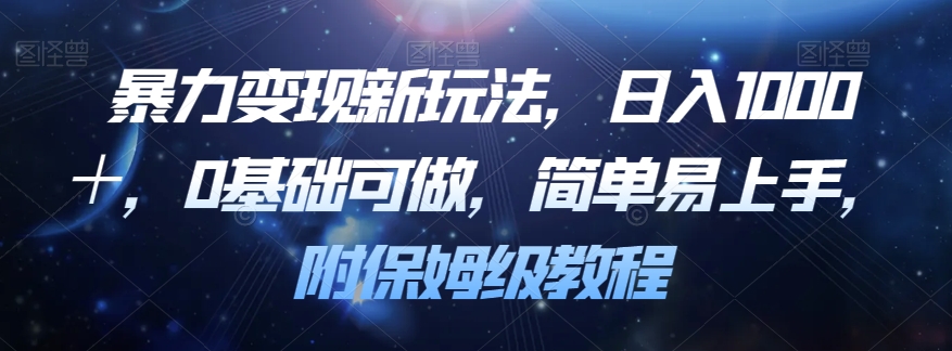 暴力变现新玩法，日入1000＋，0基础可做，简单易上手，附保姆级教程【揭秘】_中创网,自媒体短视频教学_网创项目_网络创业无忧资源网