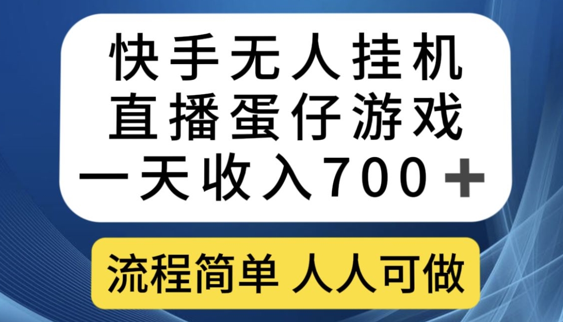 快手无人挂机直播蛋仔游戏，一天收入700+，流程简单人人可做【揭秘】_中创网,自媒体短视频教学_网创项目_网络创业无忧资源网