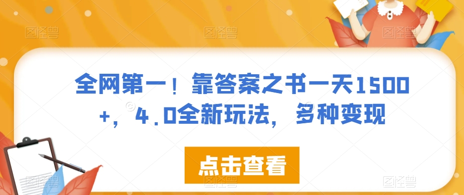 全网第一！靠答案之书一天1500+，4.0全新玩法，多种变现【揭秘】_中创网,自媒体短视频教学_网创项目_网络创业无忧资源网